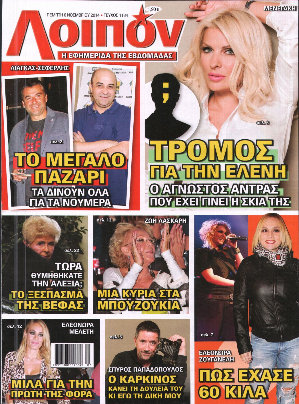 Εξώφυλο εφημερίδας ΛΟΙΠΟΝ 2014-11-06