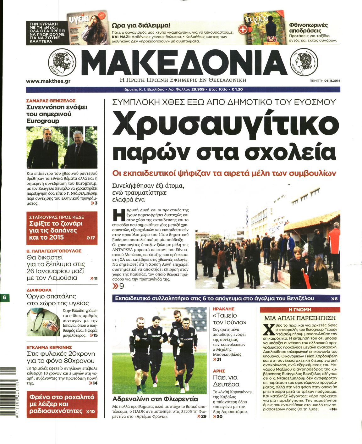Εξώφυλο εφημερίδας ΜΑΚΕΔΟΝΙΑ 2014-11-06
