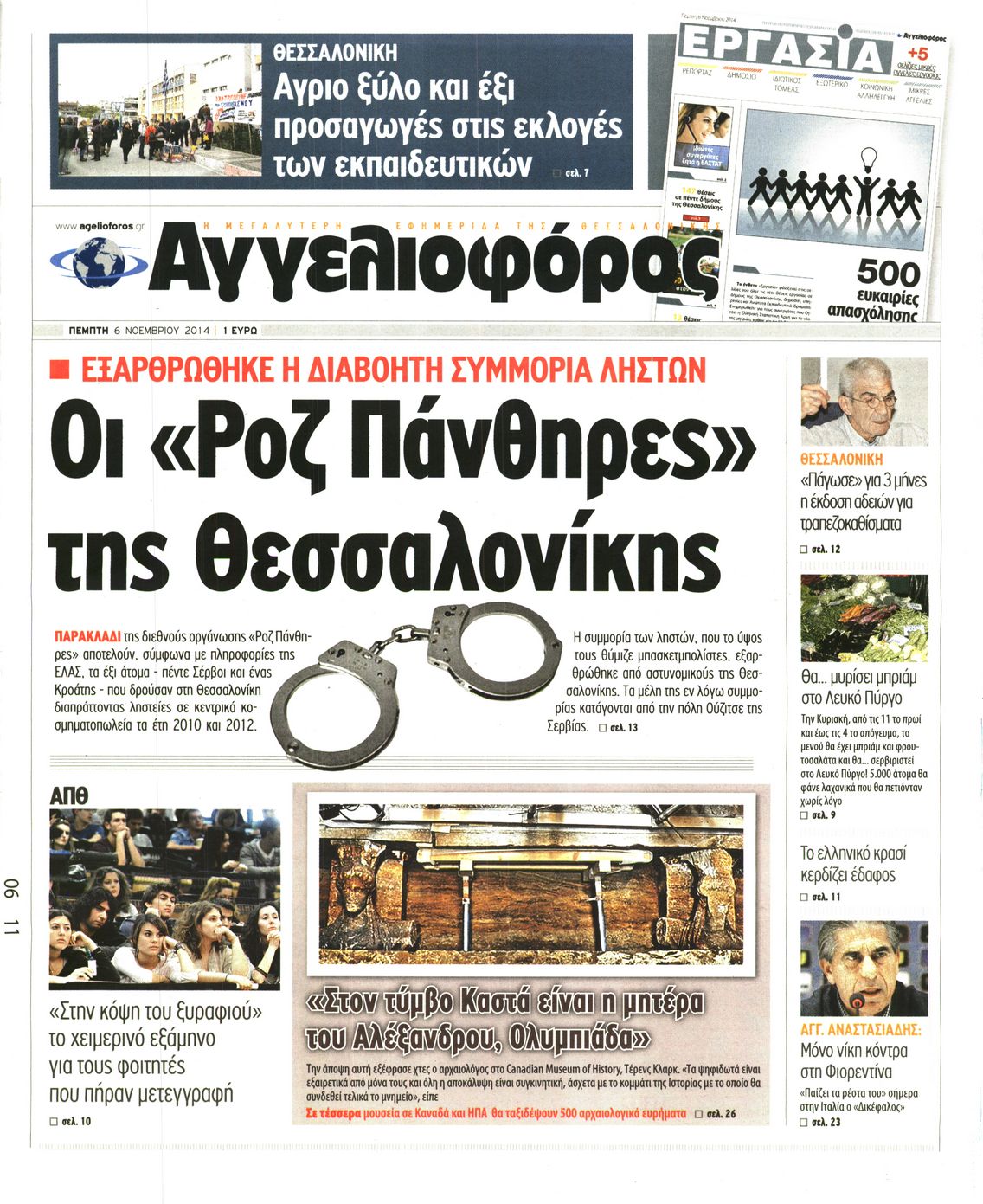 Εξώφυλο εφημερίδας ΑΓΓΕΛΙΟΦΟΡΟΣ 2014-11-06