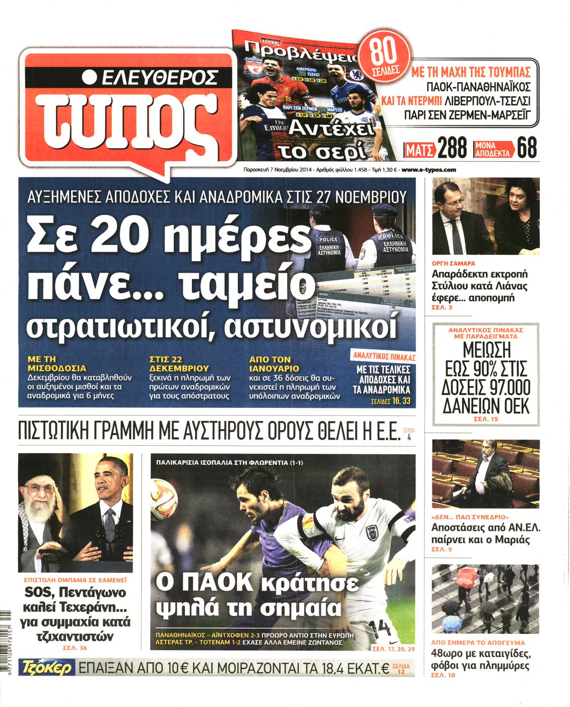 Εξώφυλο εφημερίδας ΕΛΕΥΘΕΡΟΣ ΤΥΠΟΣ 2014-11-07