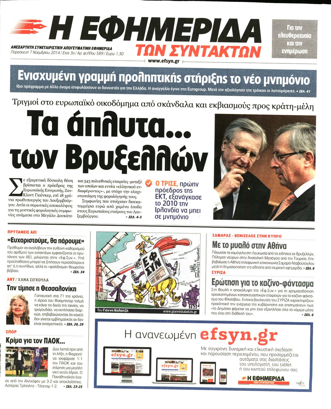 Εξώφυλο εφημερίδας ΤΩΝ ΣΥΝΤΑΚΤΩΝ 2014-11-07