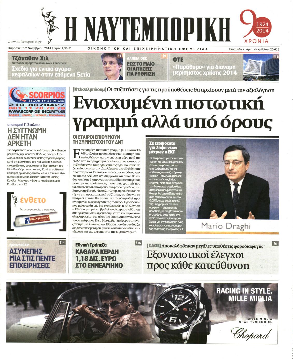 Εξώφυλο εφημερίδας ΝΑΥΤΕΜΠΟΡΙΚΗ 2014-11-07
