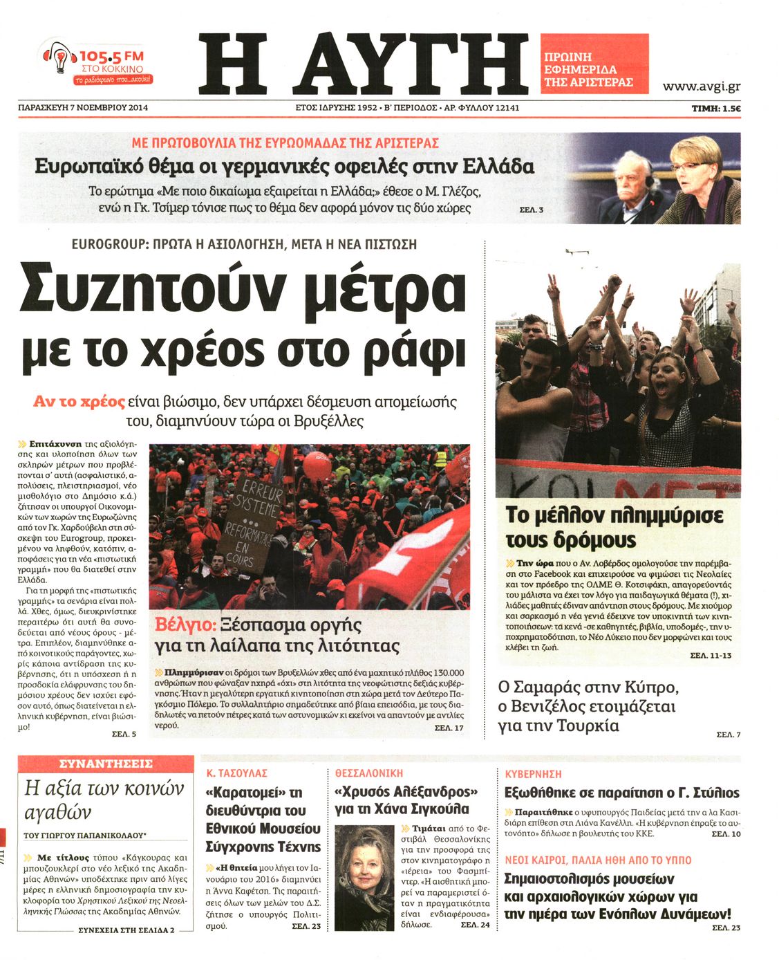 Εξώφυλο εφημερίδας ΑΥΓΗ 2014-11-07