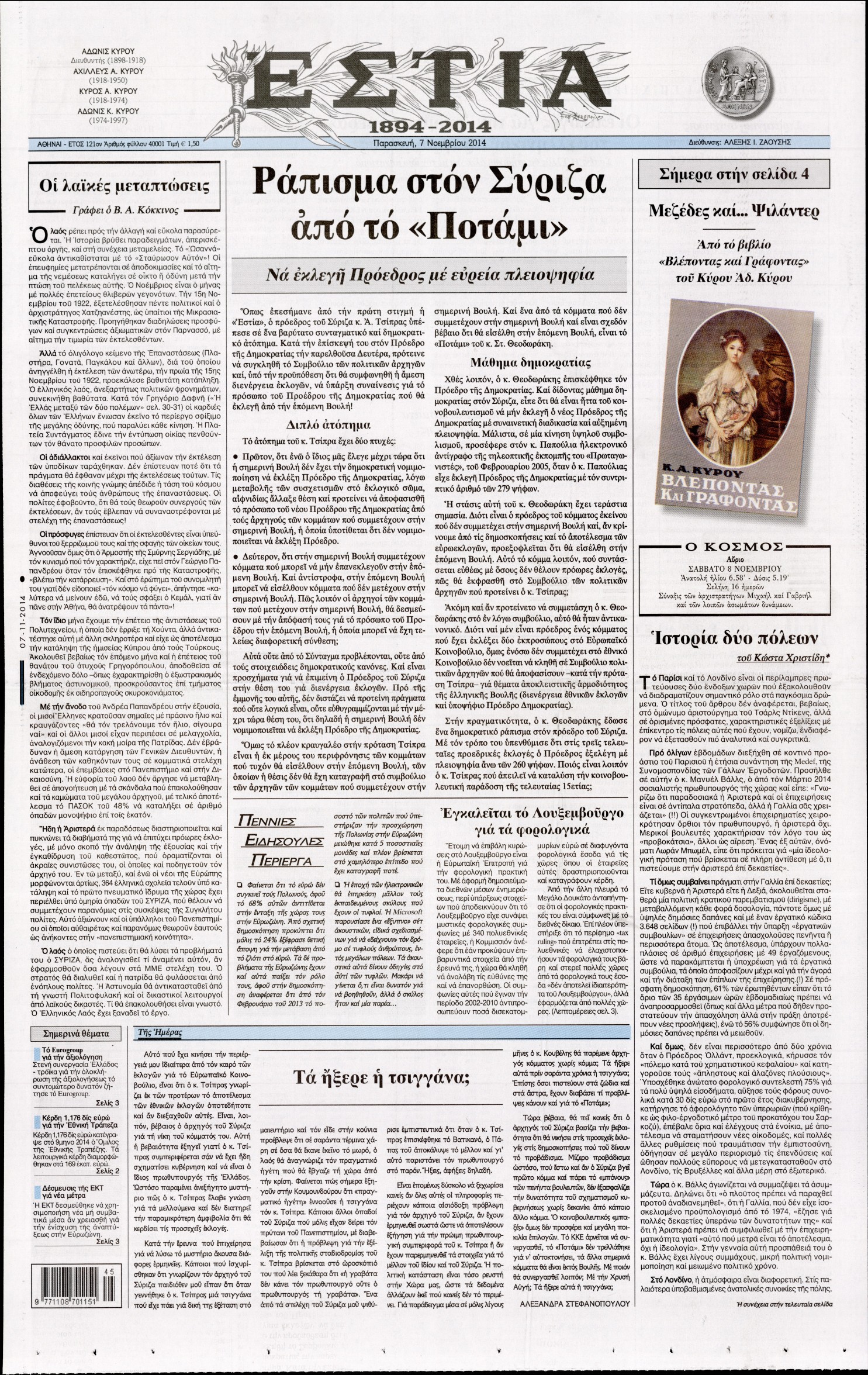 Εξώφυλο εφημερίδας ΕΣΤΙΑ 2014-11-07