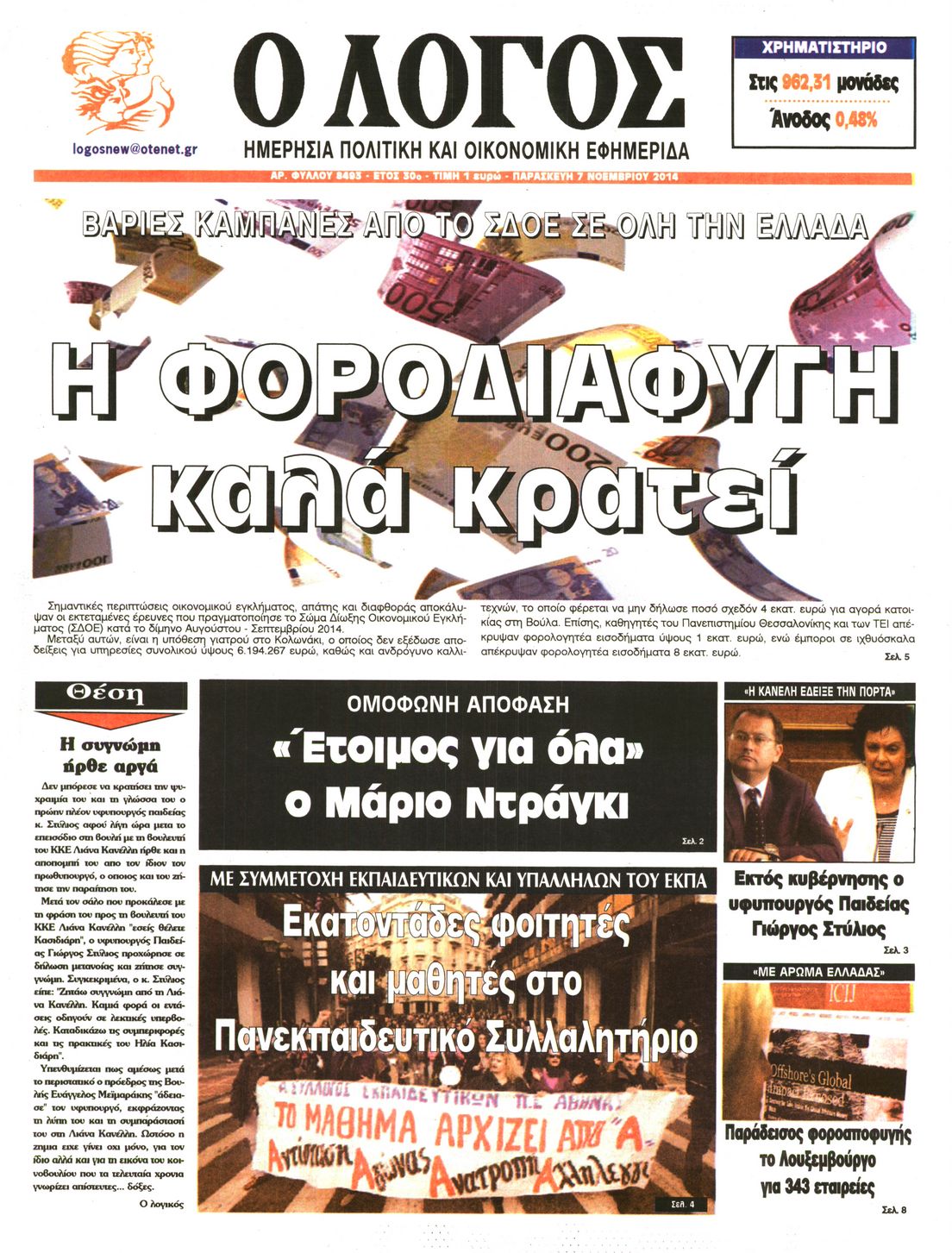 Εξώφυλο εφημερίδας Ο ΛΟΓΟΣ 2014-11-07