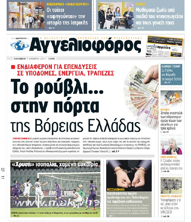 Εξώφυλο εφημερίδας ΑΓΓΕΛΙΟΦΟΡΟΣ 2014-11-07
