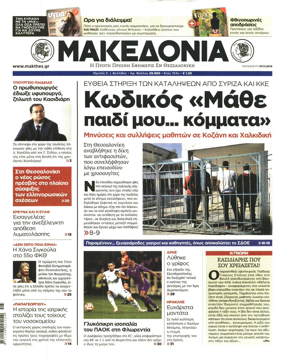 Εξώφυλο εφημερίδας ΜΑΚΕΔΟΝΙΑ 2014-11-07