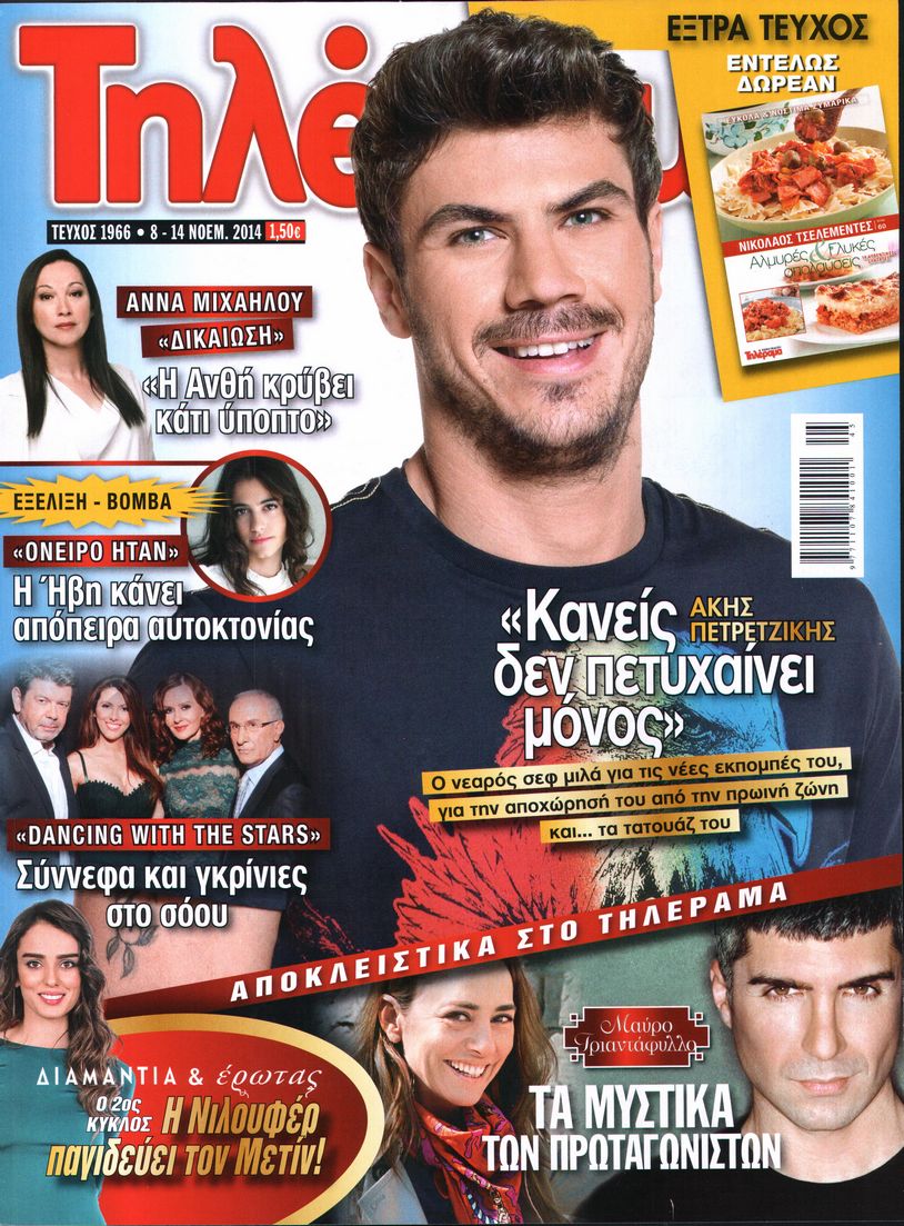 Εξώφυλο εφημερίδας ΤΗΛΕΡΑΜΑ 2014-11-08
