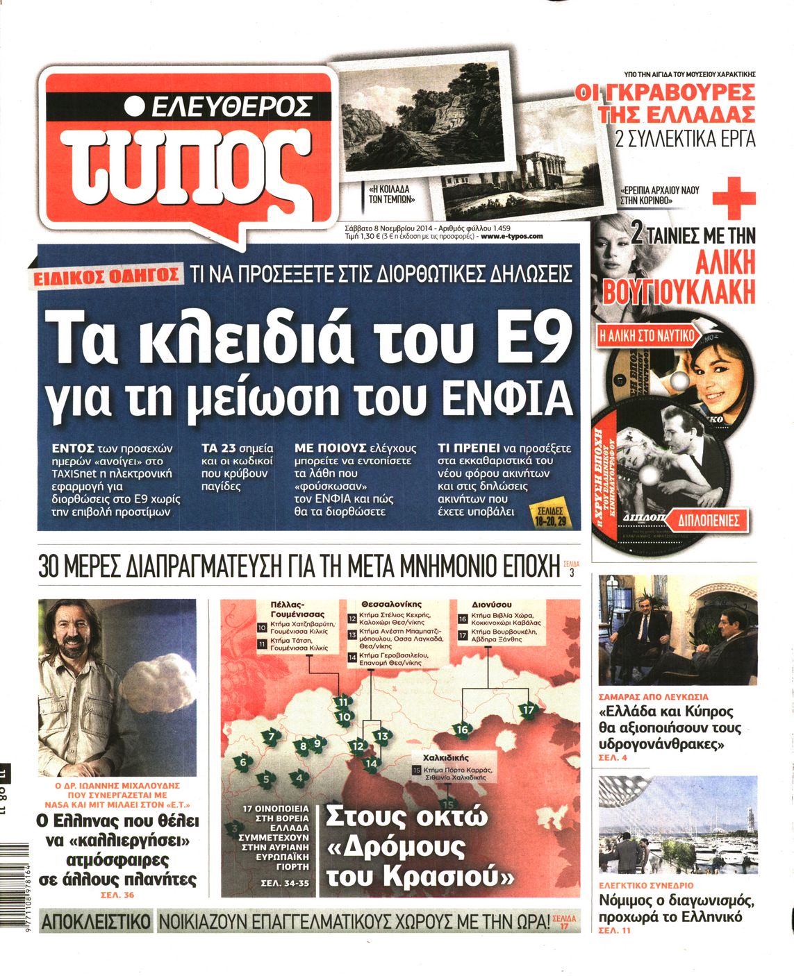 Εξώφυλο εφημερίδας ΕΛΕΥΘΕΡΟΣ ΤΥΠΟΣ 2014-11-08