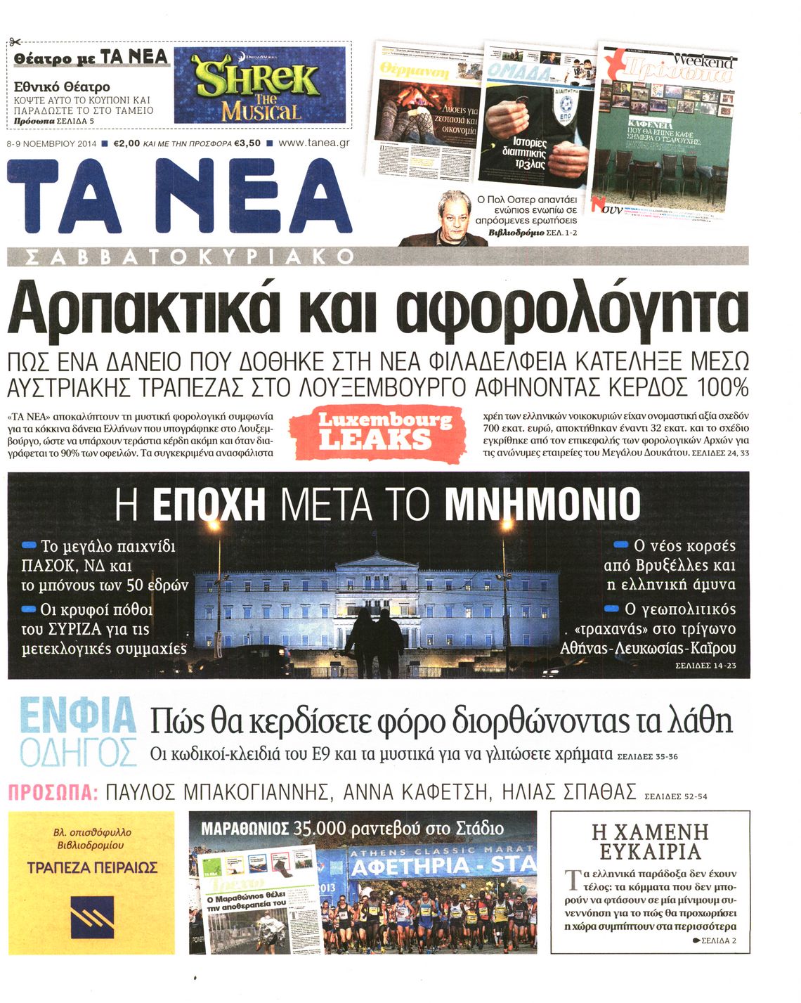 Εξώφυλο εφημερίδας ΤΑ ΝΕΑ 2014-11-08