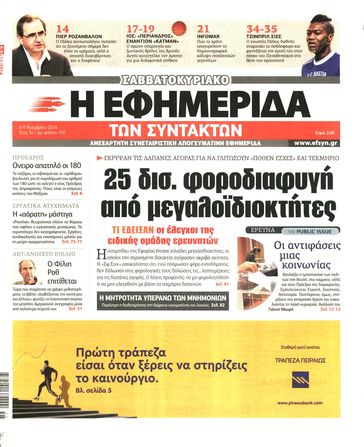 Εξώφυλο εφημερίδας ΤΩΝ ΣΥΝΤΑΚΤΩΝ 2014-11-08