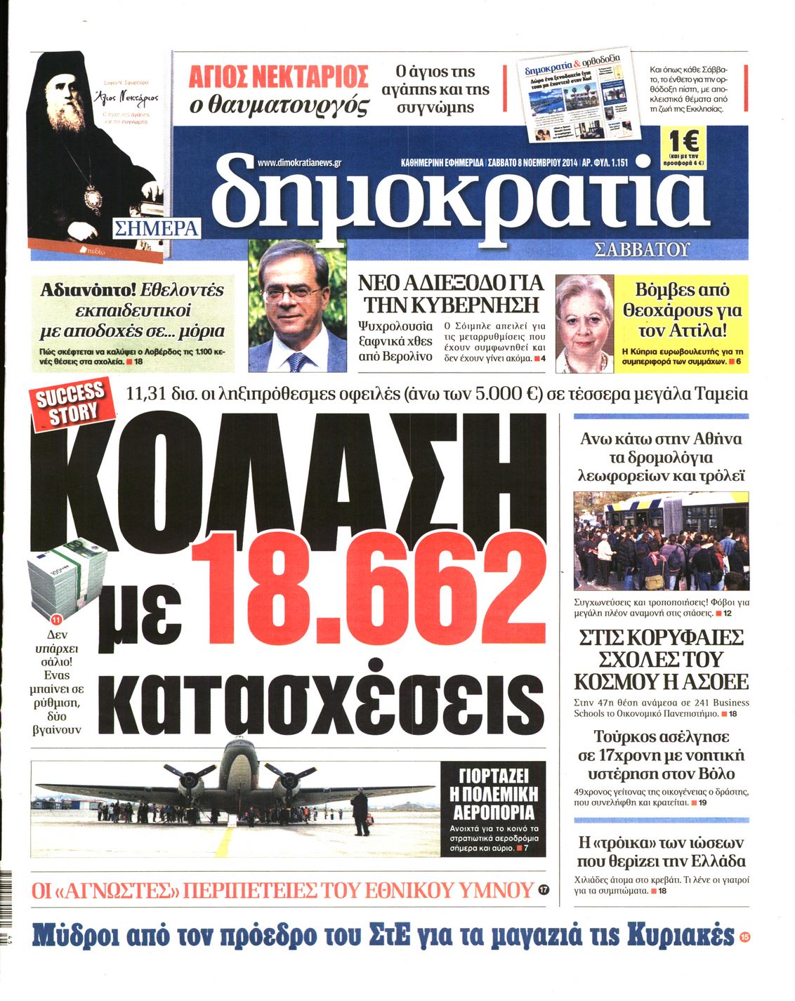 Εξώφυλο εφημερίδας ΔΗΜΟΚΡΑΤΙΑ 2014-11-08