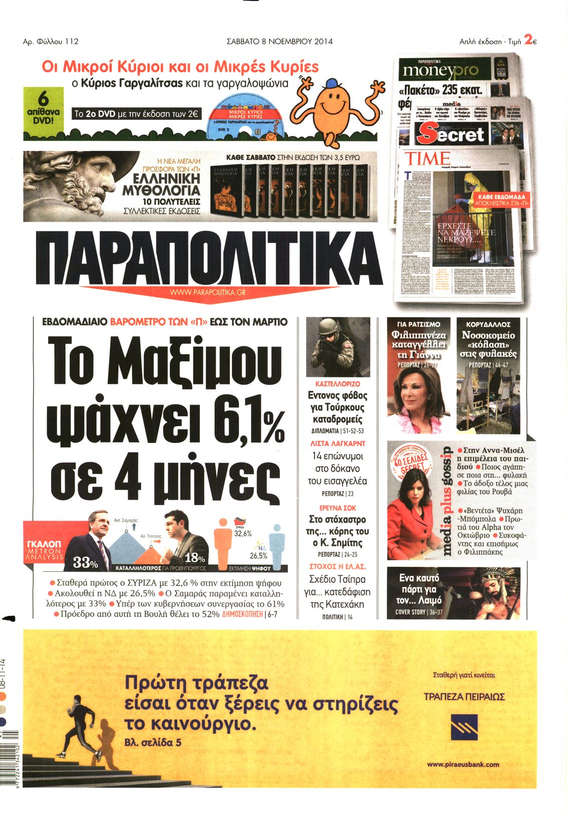 Εξώφυλο εφημερίδας ΠΑΡΑΠΟΛΙΤΙΚΑ 2014-11-08