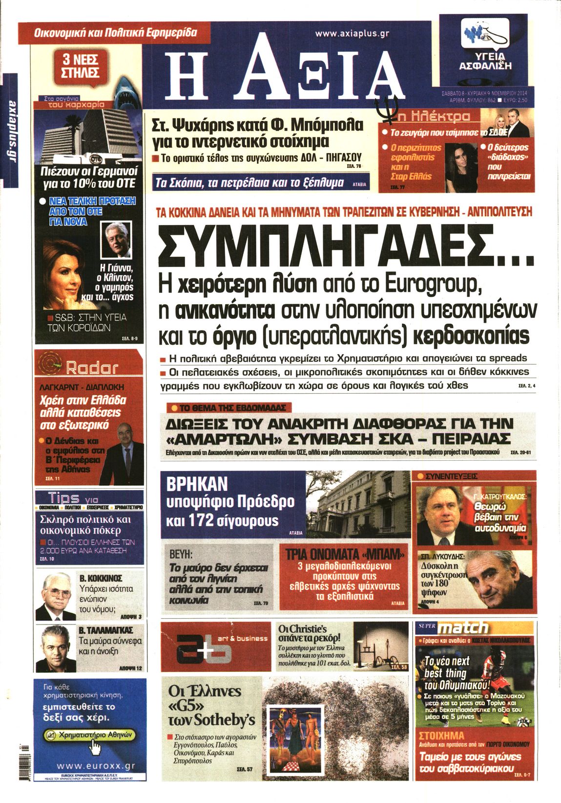 Εξώφυλο εφημερίδας ΑΞΙΑ 2014-11-08