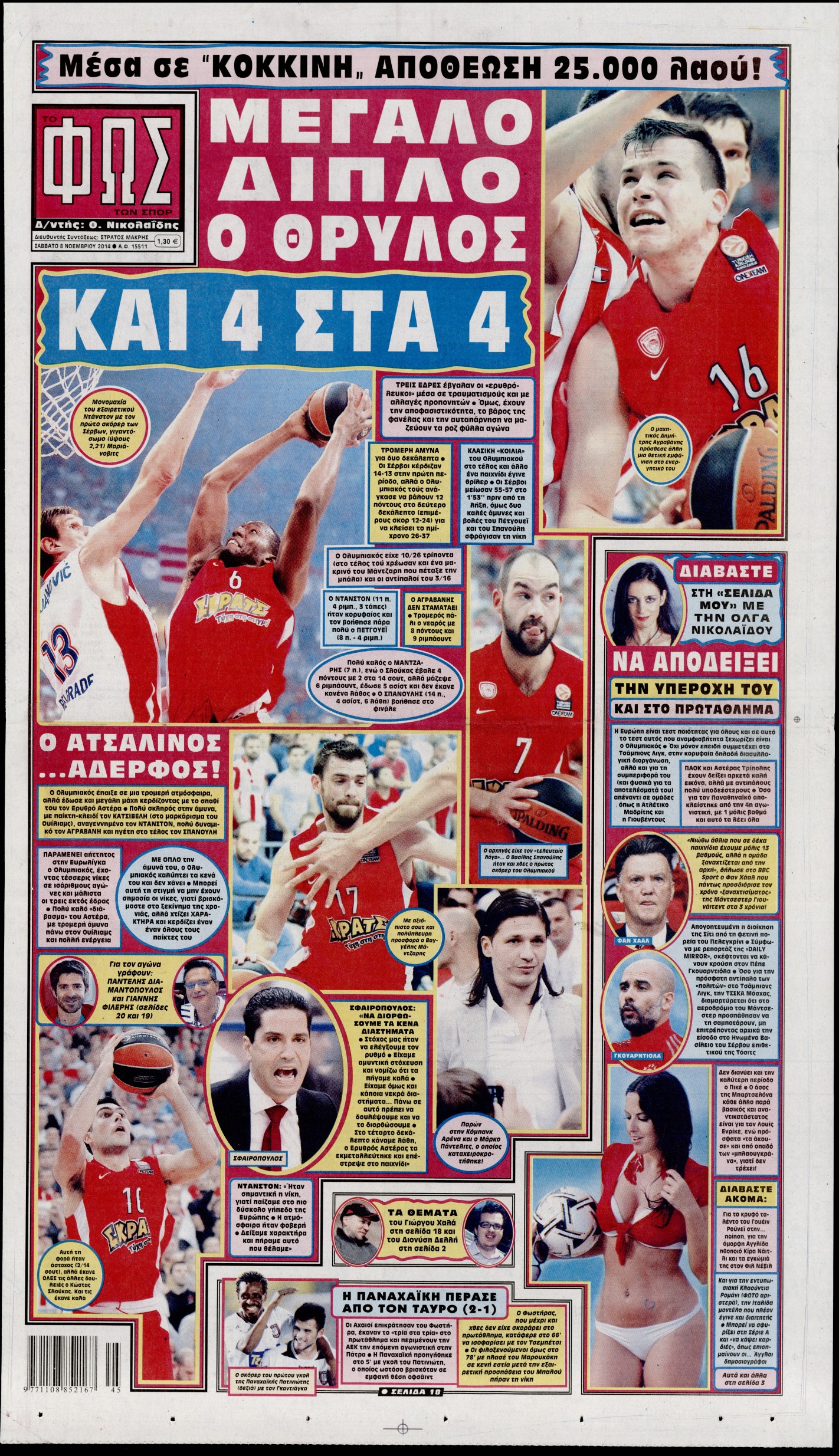 Εξώφυλο εφημερίδας ΦΩΣ ΤΩΝ ΣΠΟΡ 2014-11-08