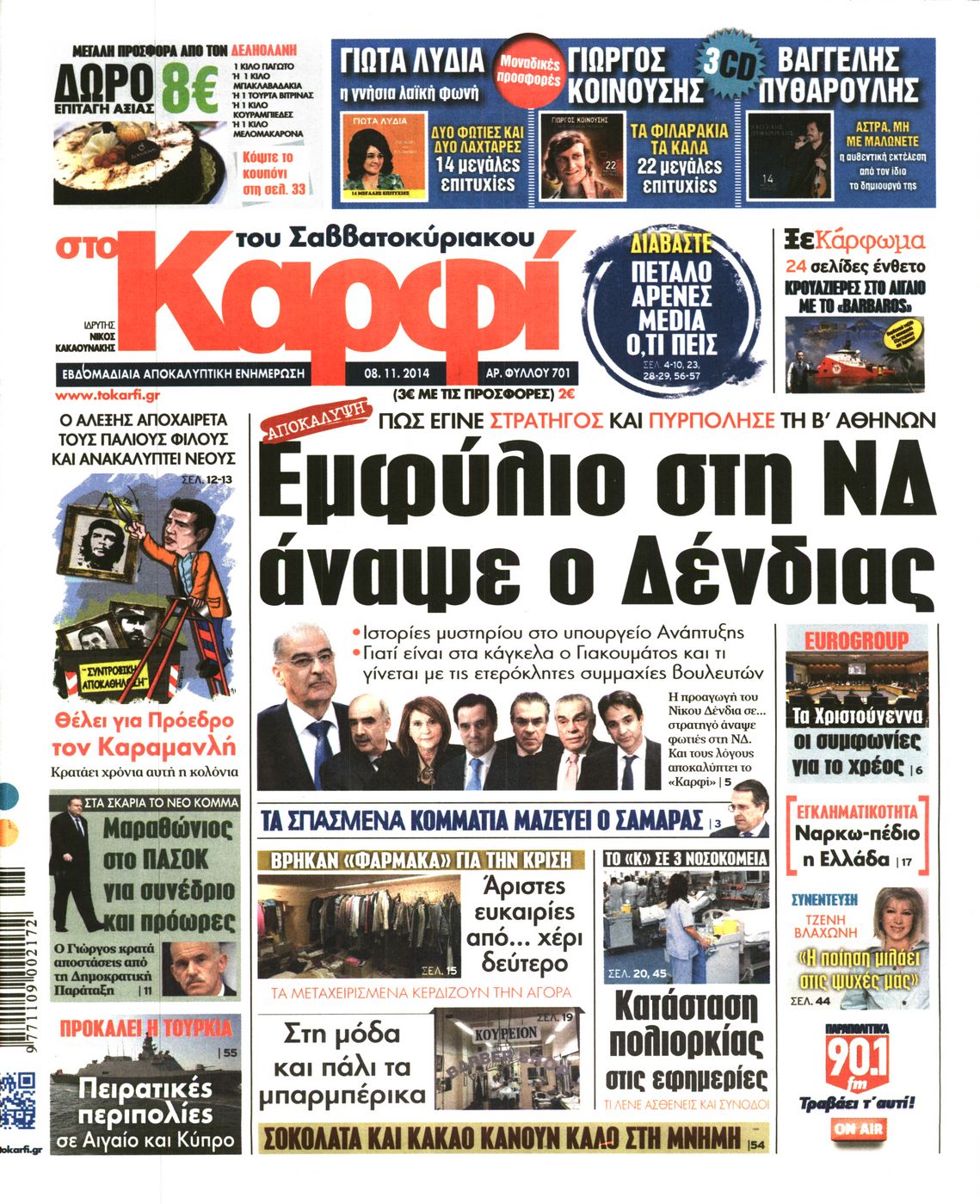 Εξώφυλο εφημερίδας ΚΑΡΦΙ 2014-11-08