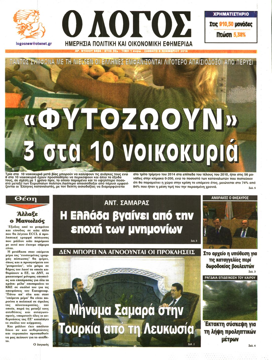 Εξώφυλο εφημερίδας Ο ΛΟΓΟΣ 2014-11-08