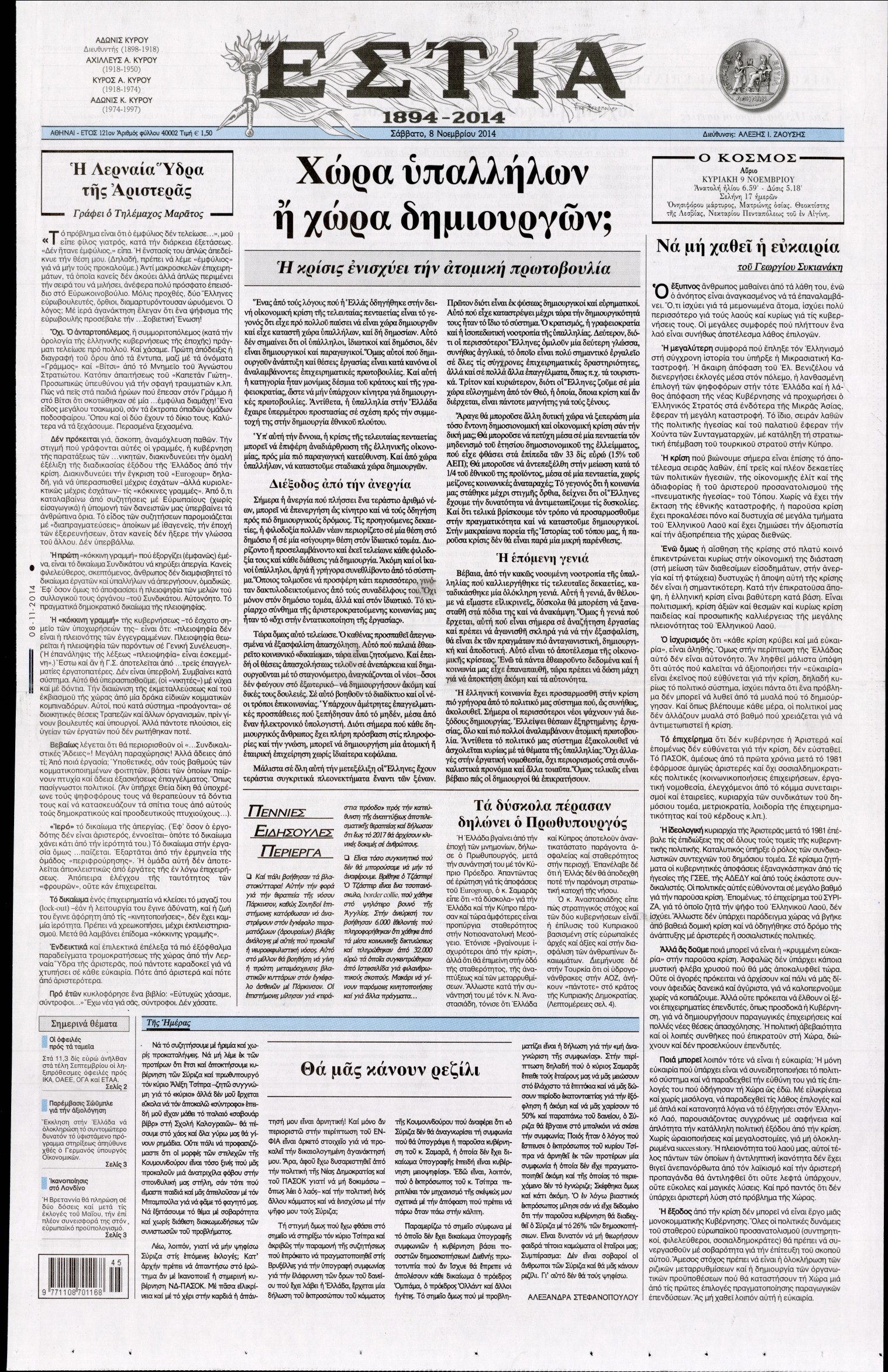 Εξώφυλο εφημερίδας ΕΣΤΙΑ 2014-11-08