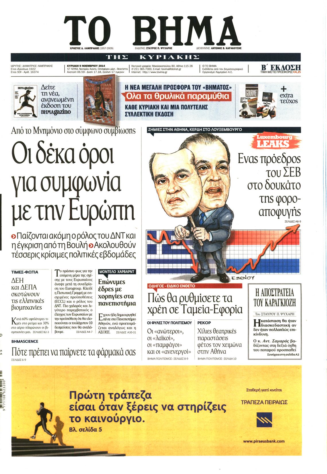 Εξώφυλο εφημερίδας ΤΟ ΒΗΜΑ Sat, 08 Nov 2014 22:00:00 GMT