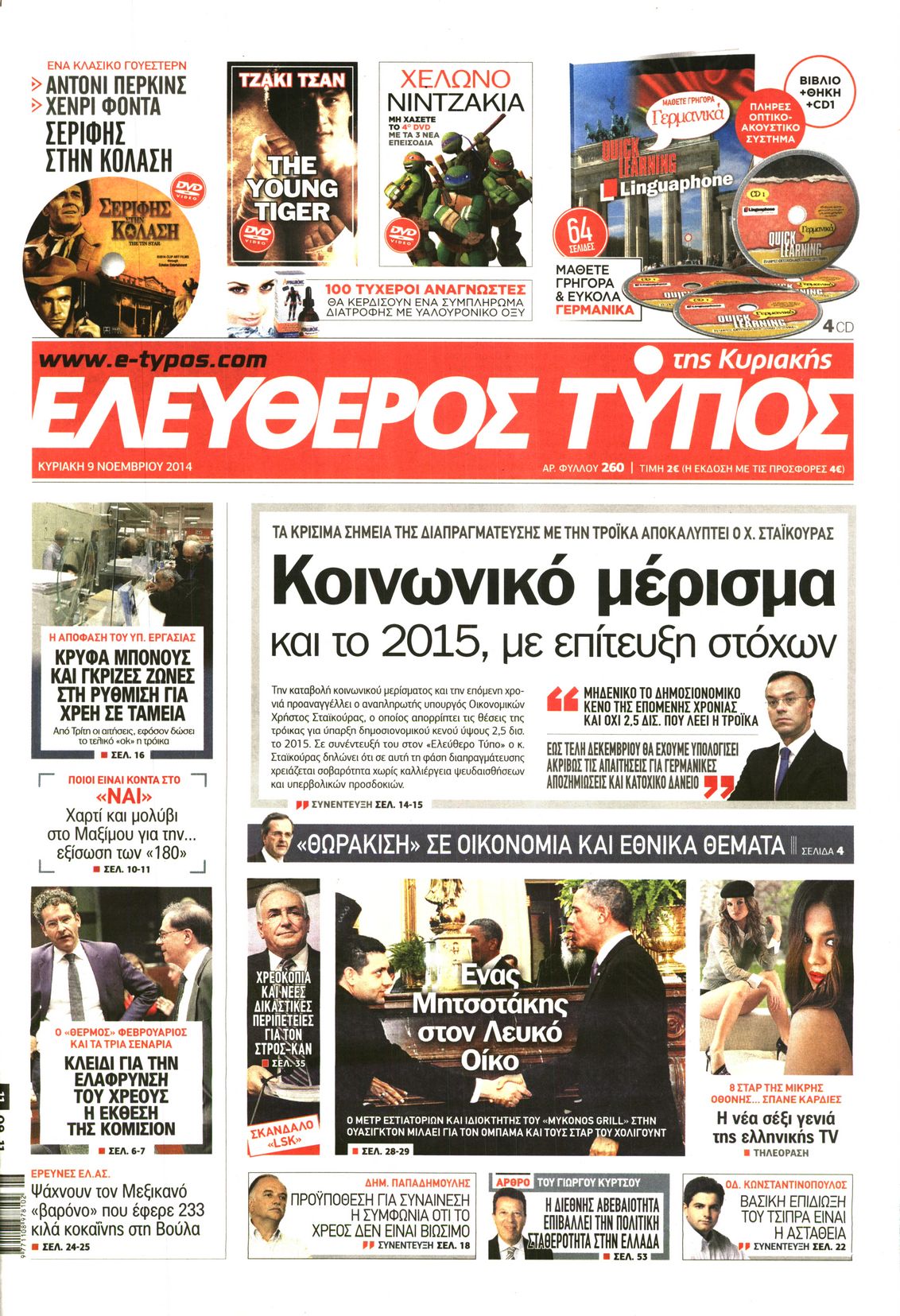 Εξώφυλο εφημερίδας ΕΛΕΥΘΕΡΟΣ ΤΥΠΟΣ 2014-11-09