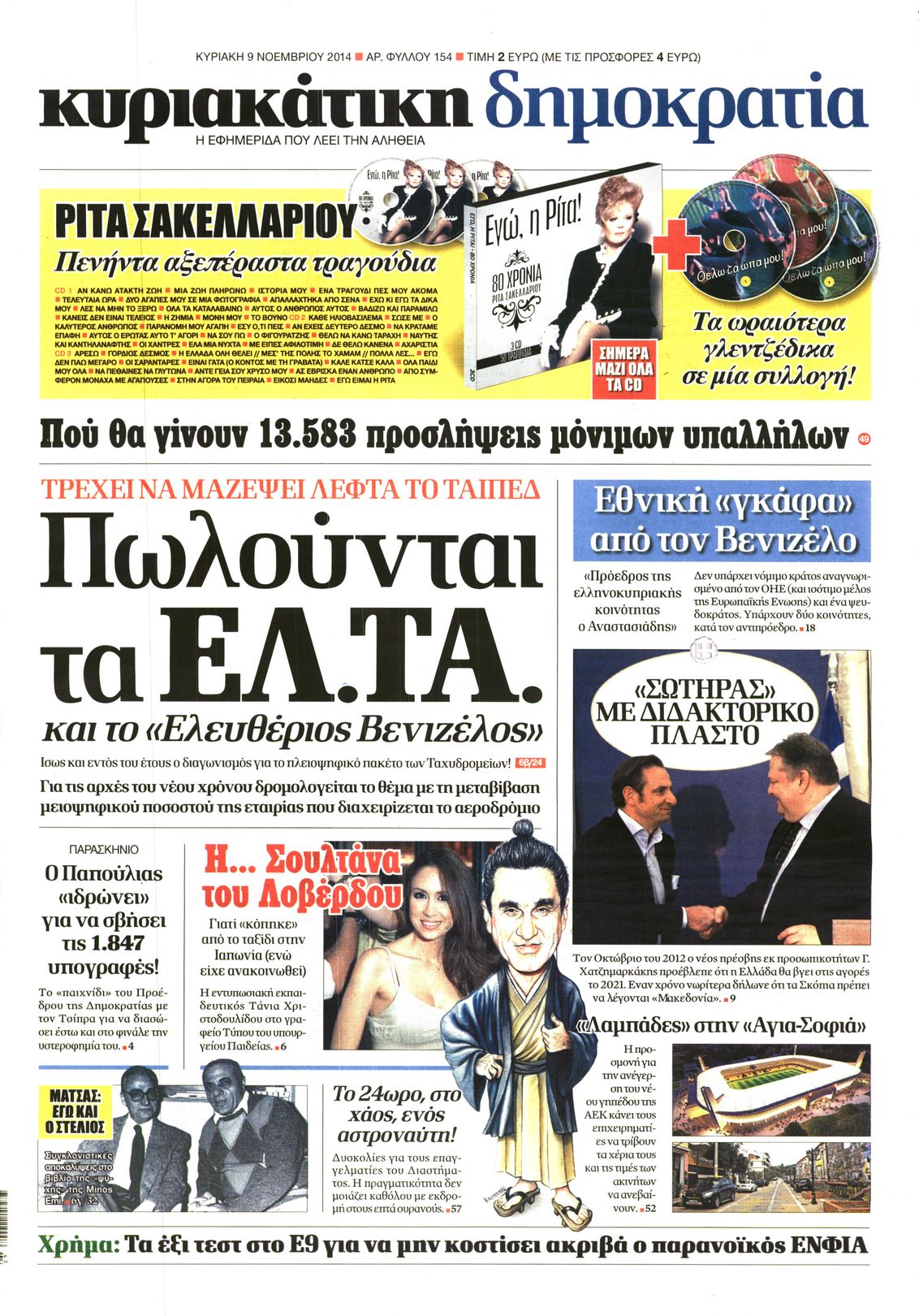 Εξώφυλο εφημερίδας ΔΗΜΟΚΡΑΤΙΑ 2014-11-09