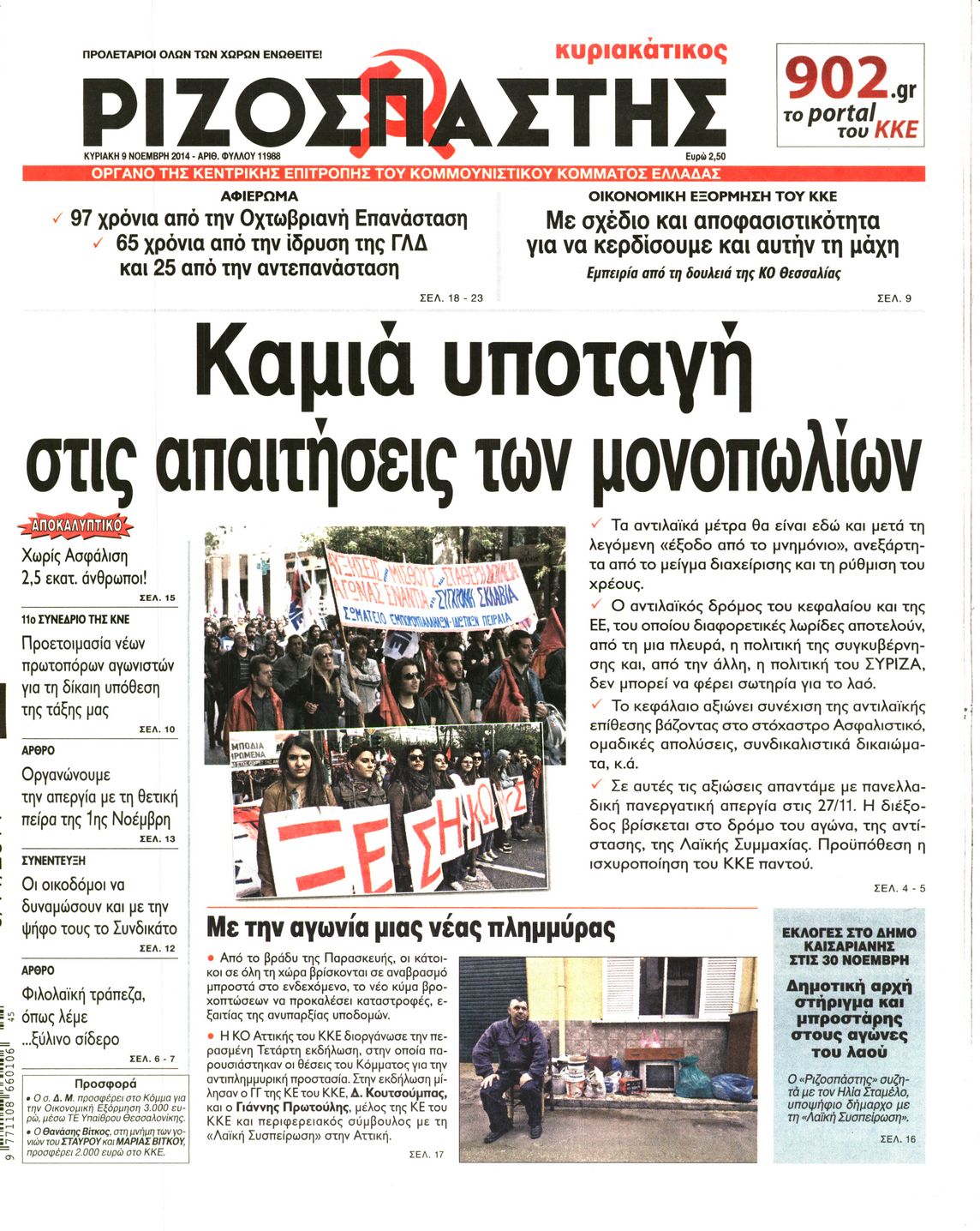 Εξώφυλο εφημερίδας ΡΙΖΟΣΠΑΣΤΗΣ 2014-11-09