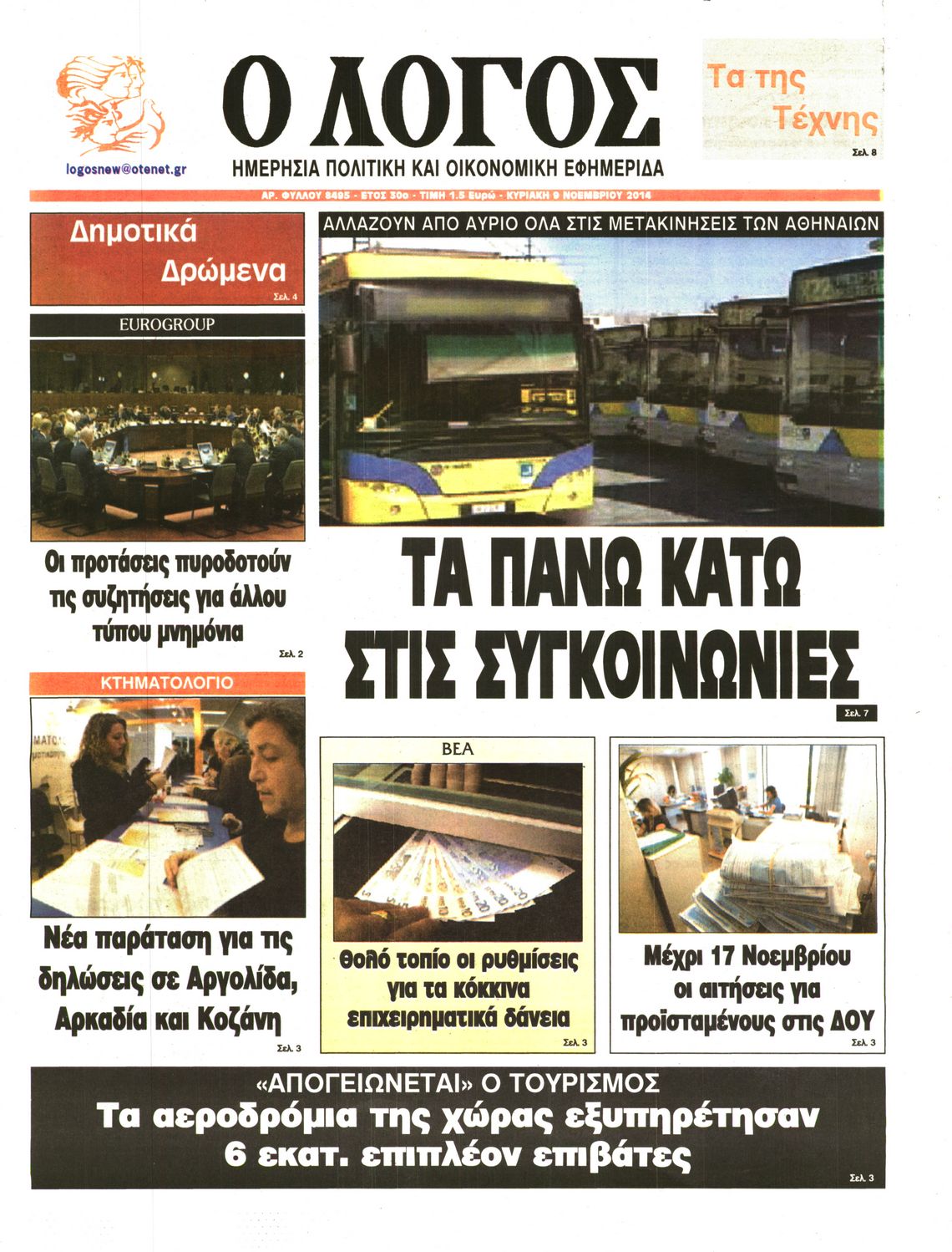Εξώφυλο εφημερίδας Ο ΛΟΓΟΣ 2014-11-09