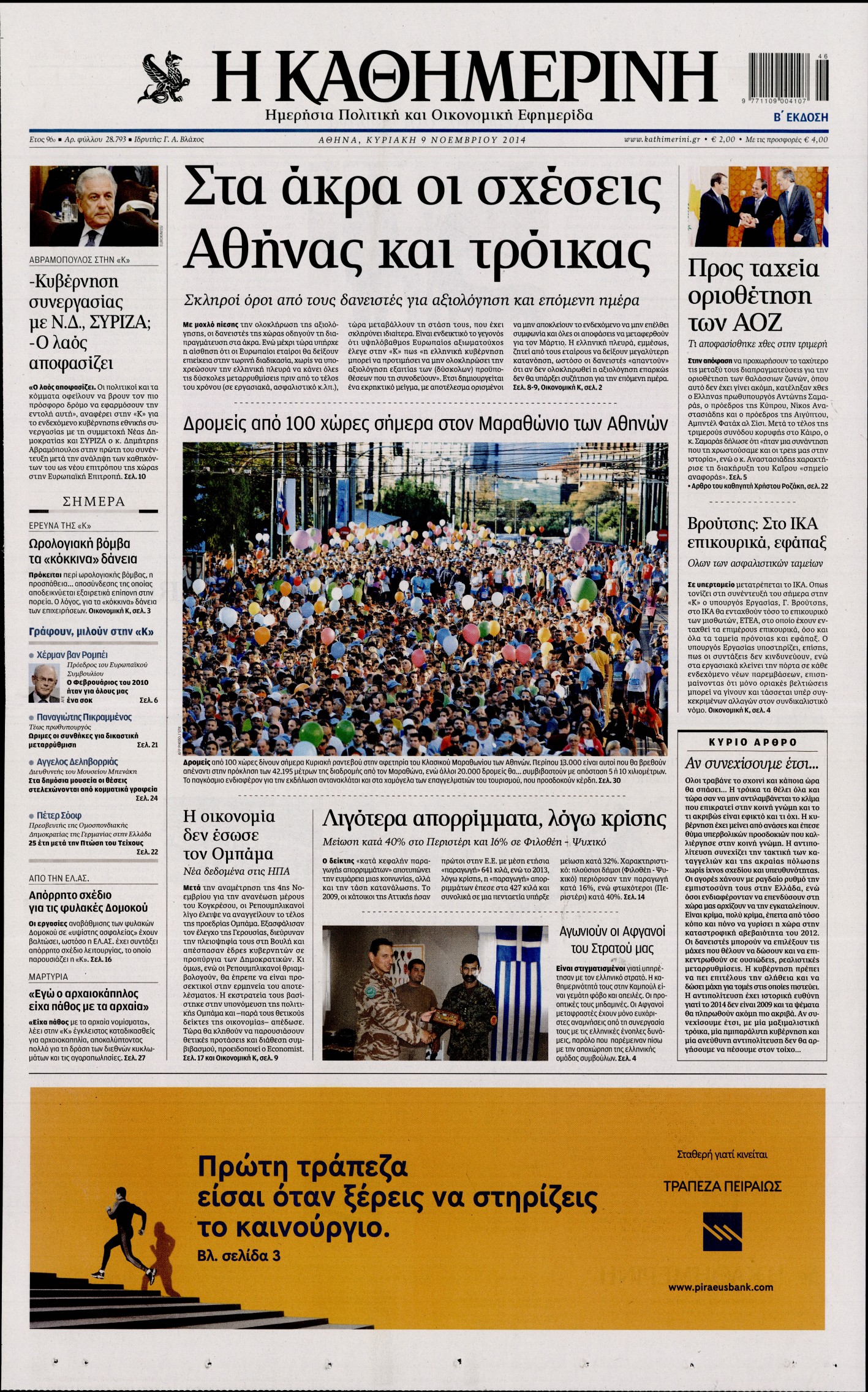 Εξώφυλο εφημερίδας ΚΑΘΗΜΕΡΙΝΗ 2014-11-09