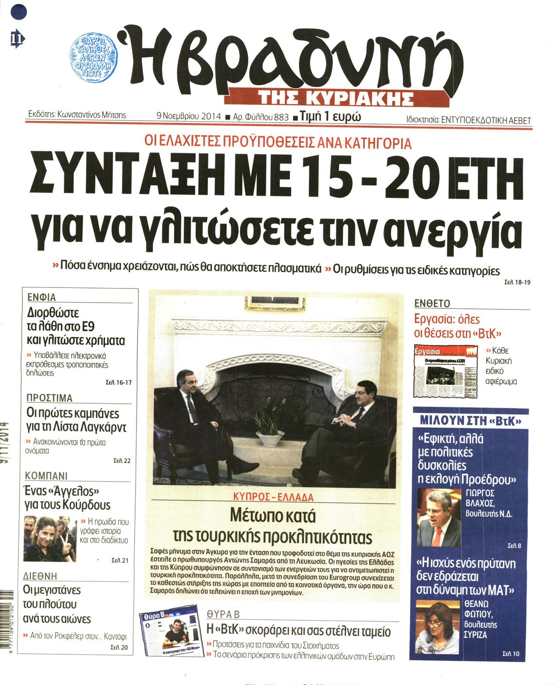 Εξώφυλο εφημερίδας ΒΡΑΔΥΝΗ 2014-11-09