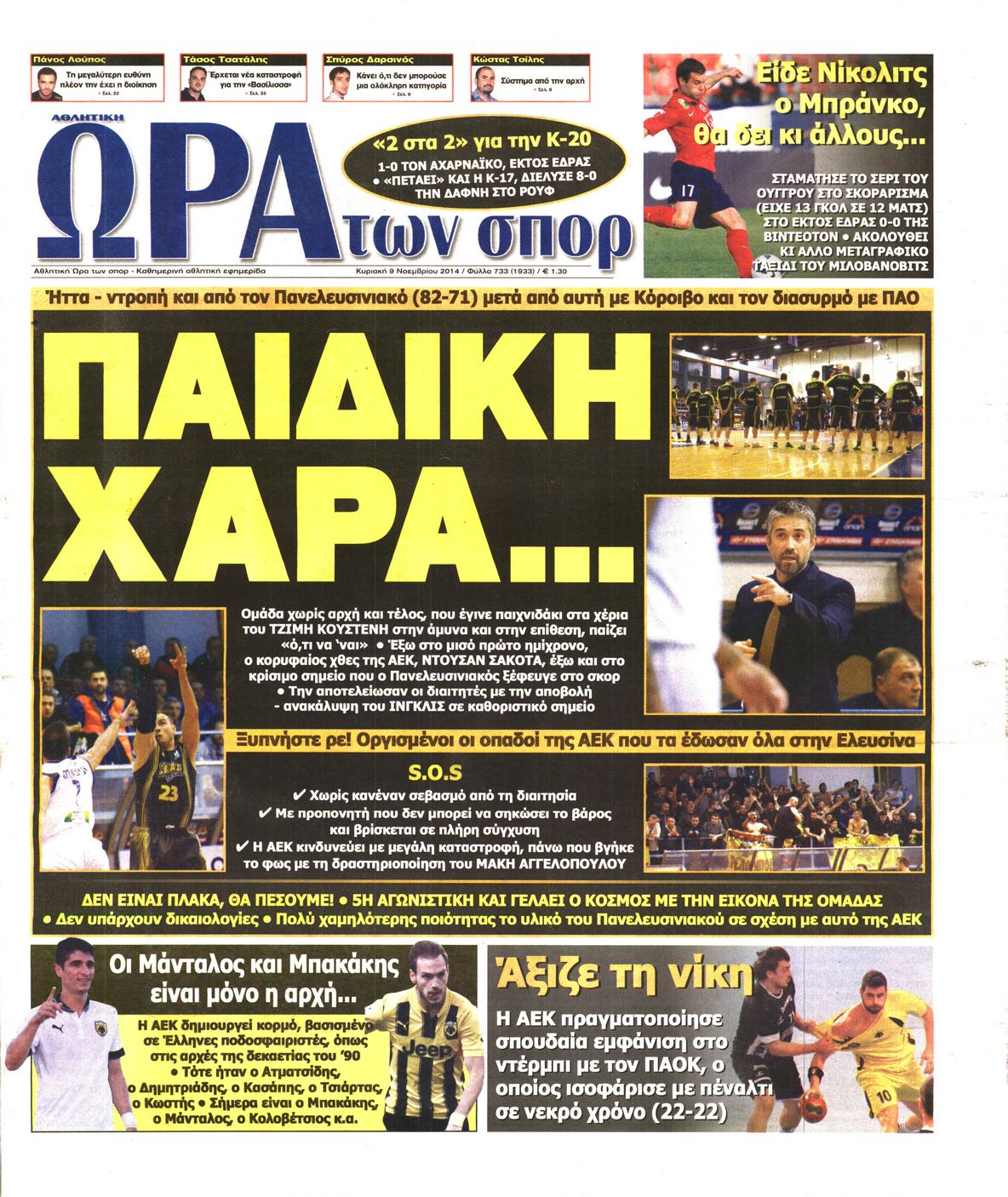 Εξώφυλο εφημερίδας ΩΡΑ ΓΙΑ ΣΠΟΡ 2014-11-09
