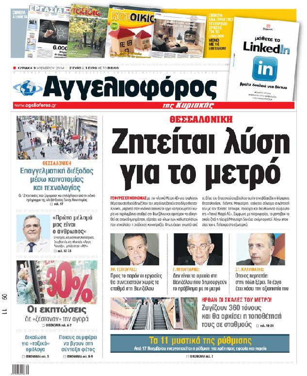 Εξώφυλο εφημερίδας ΑΓΓΕΛΙΟΦΟΡΟΣ 2014-11-09