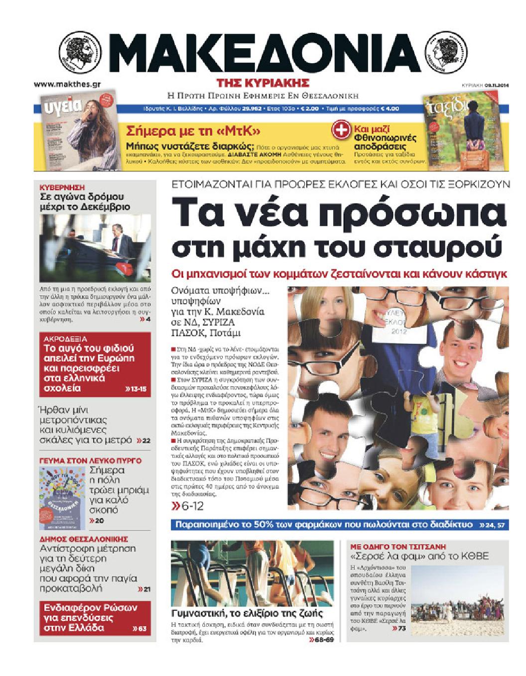 Εξώφυλο εφημερίδας ΜΑΚΕΔΟΝΙΑ 2014-11-09