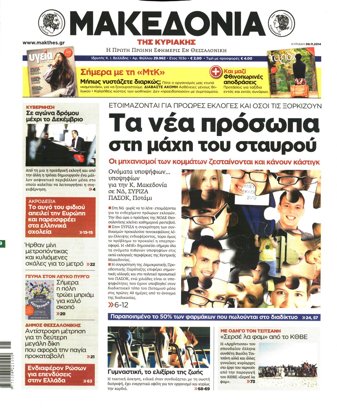 Εξώφυλο εφημερίδας ΜΑΚΕΔΟΝΙΑ 2014-11-09