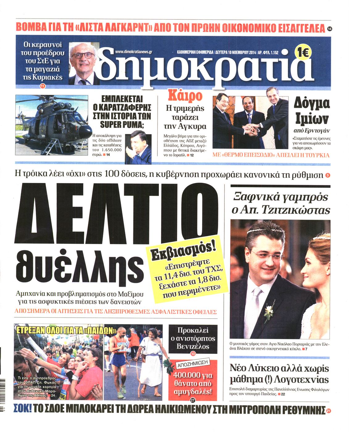 Εξώφυλο εφημερίδας ΔΗΜΟΚΡΑΤΙΑ 2014-11-10