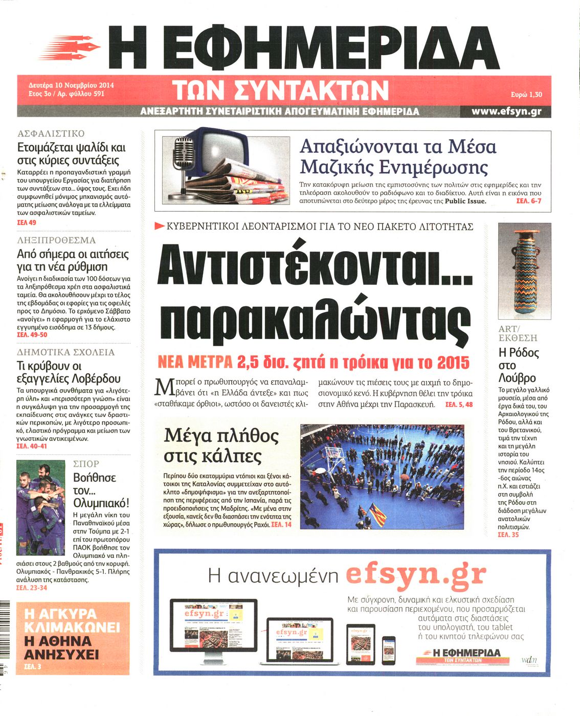 Εξώφυλο εφημερίδας ΤΩΝ ΣΥΝΤΑΚΤΩΝ 2014-11-10
