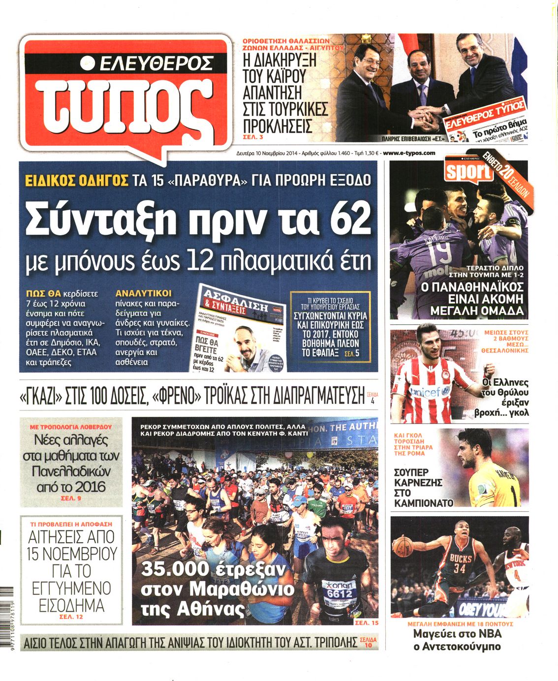 Εξώφυλο εφημερίδας ΕΛΕΥΘΕΡΟΣ ΤΥΠΟΣ 2014-11-10