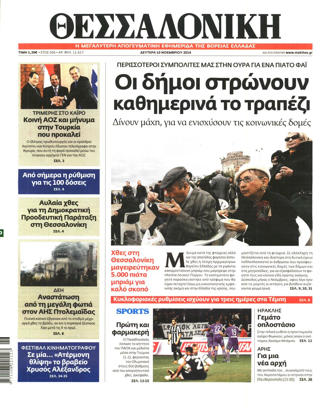 Εξώφυλο εφημερίδας ΘΕΣΣΑΛΟΝΙΚΗ 2014-11-10
