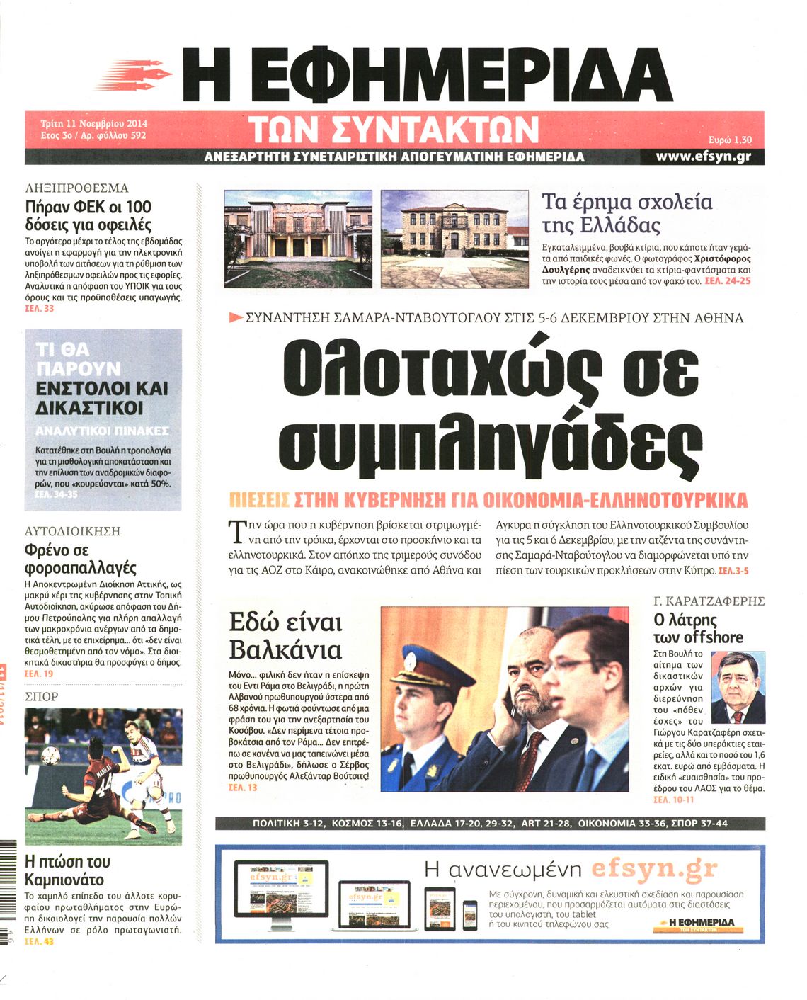 Εξώφυλο εφημερίδας ΤΩΝ ΣΥΝΤΑΚΤΩΝ 2014-11-11