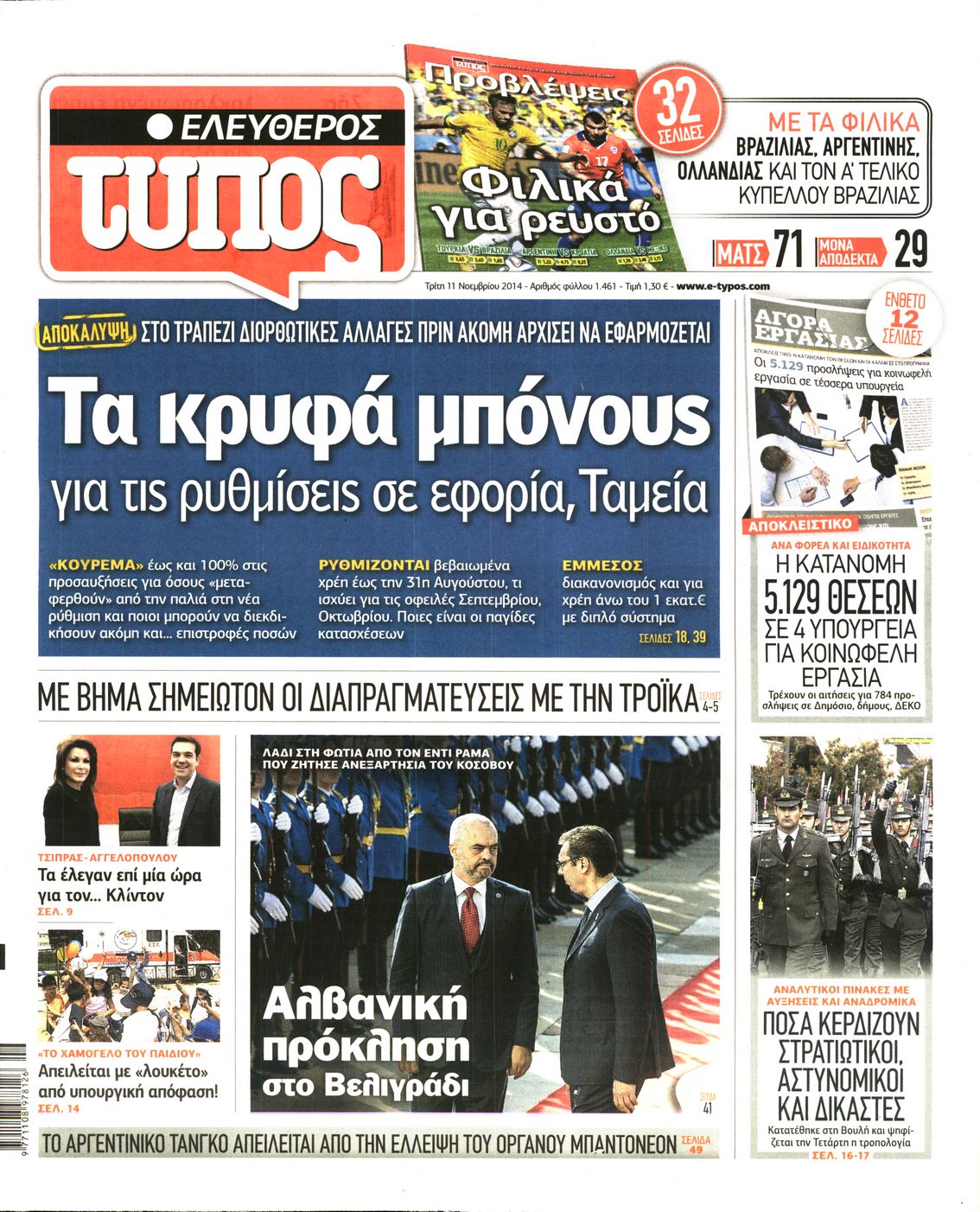 Εξώφυλο εφημερίδας ΕΛΕΥΘΕΡΟΣ ΤΥΠΟΣ 2014-11-11