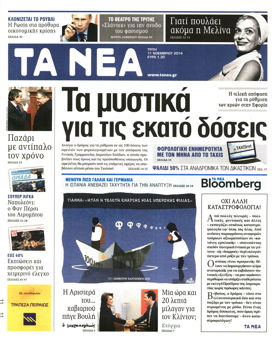 Εξώφυλο εφημερίδας ΤΑ ΝΕΑ 2014-11-11