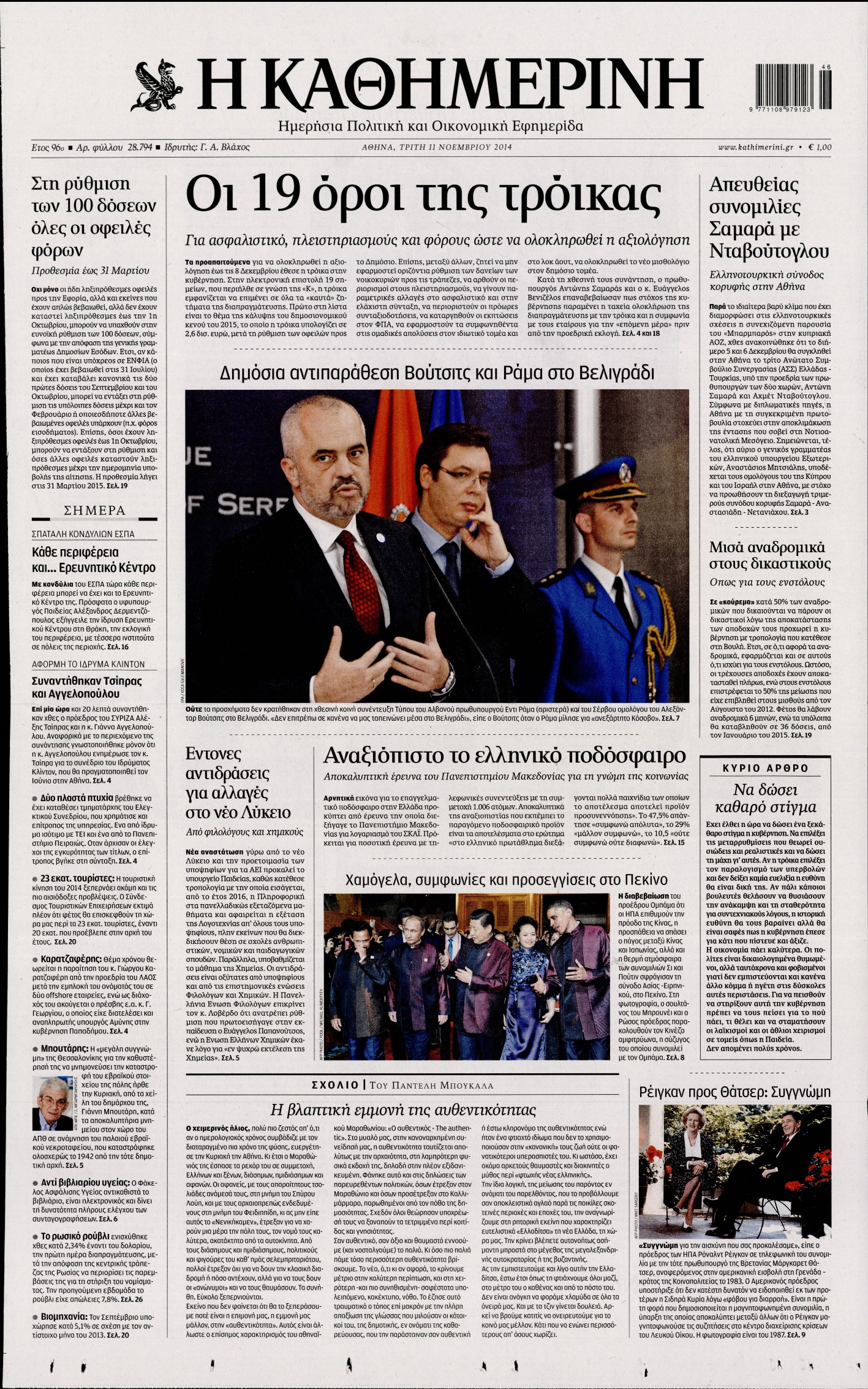 Εξώφυλο εφημερίδας ΚΑΘΗΜΕΡΙΝΗ 2014-11-11