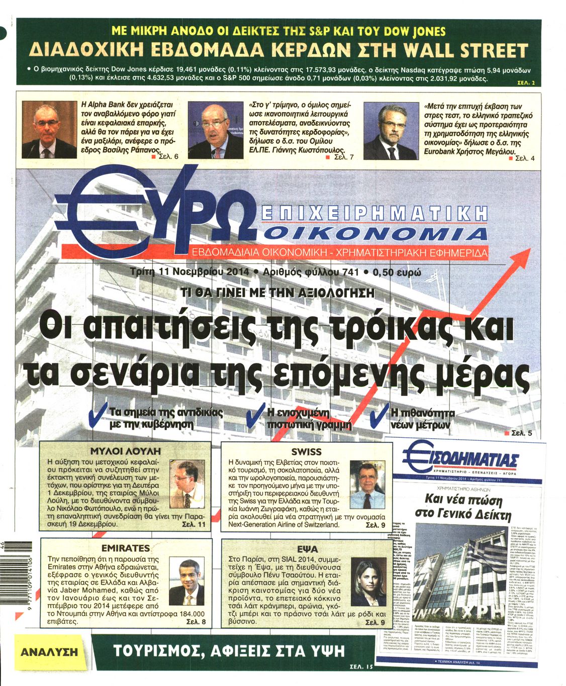 Εξώφυλο εφημερίδας ΕΥΡΩΟΙΚΟΝΟΜΙΑ 2014-11-11