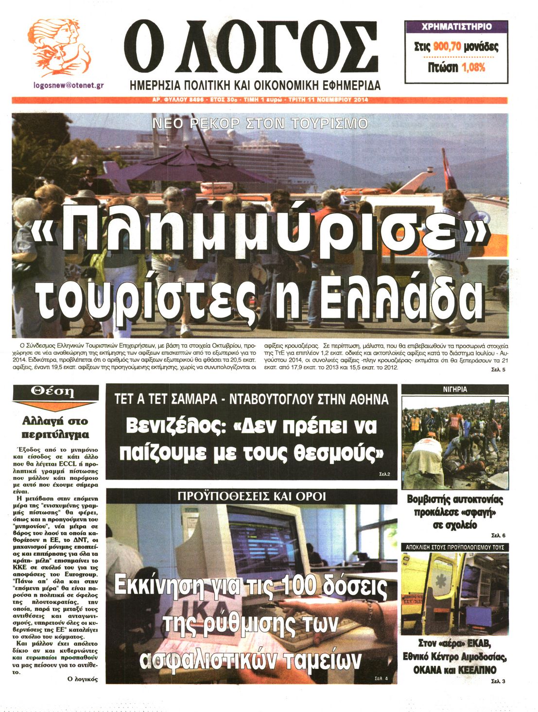 Εξώφυλο εφημερίδας Ο ΛΟΓΟΣ 2014-11-11