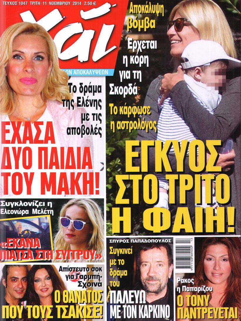 Εξώφυλο εφημερίδας ΧΑΙ 2014-11-11