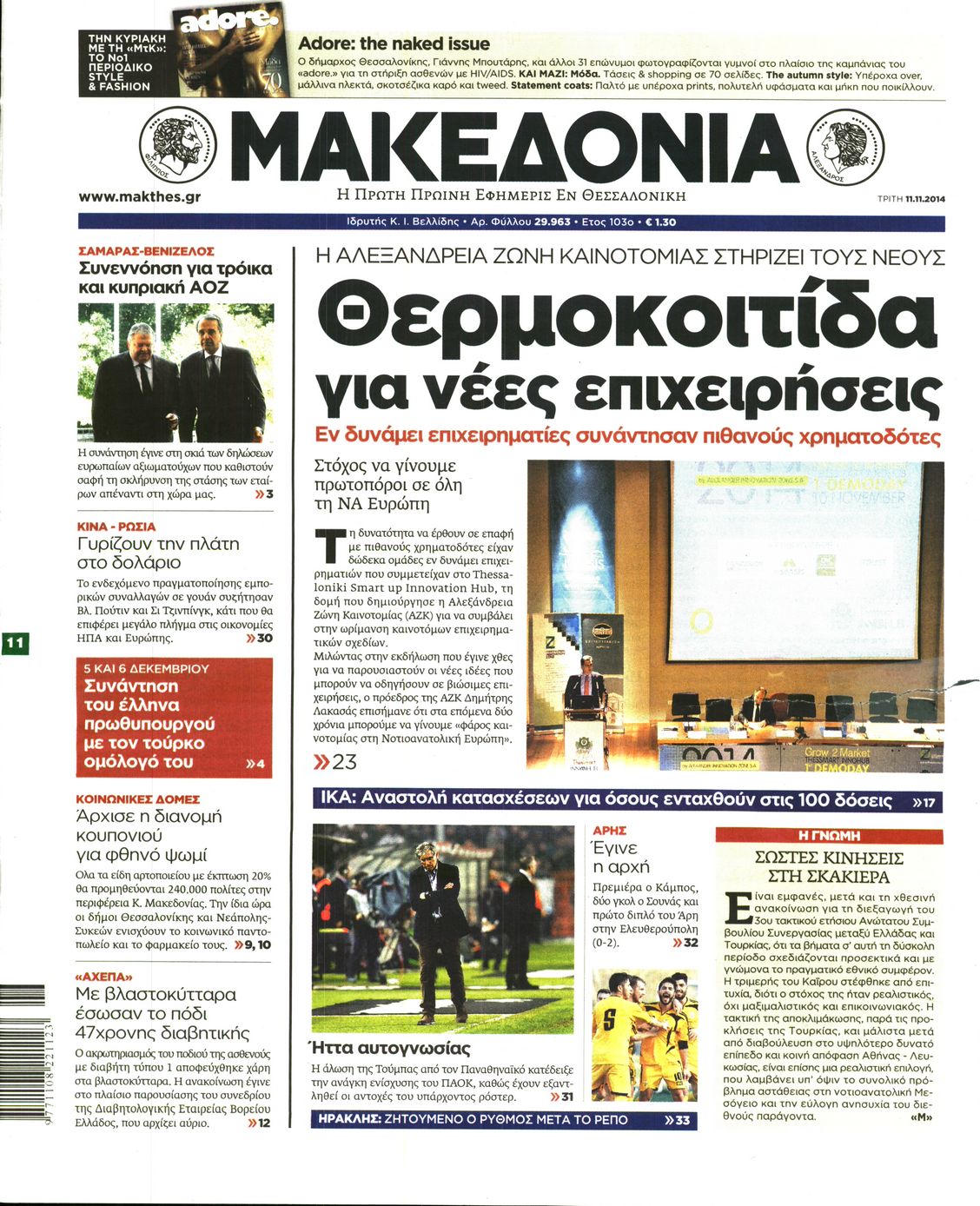 Εξώφυλο εφημερίδας ΜΑΚΕΔΟΝΙΑ 2014-11-11