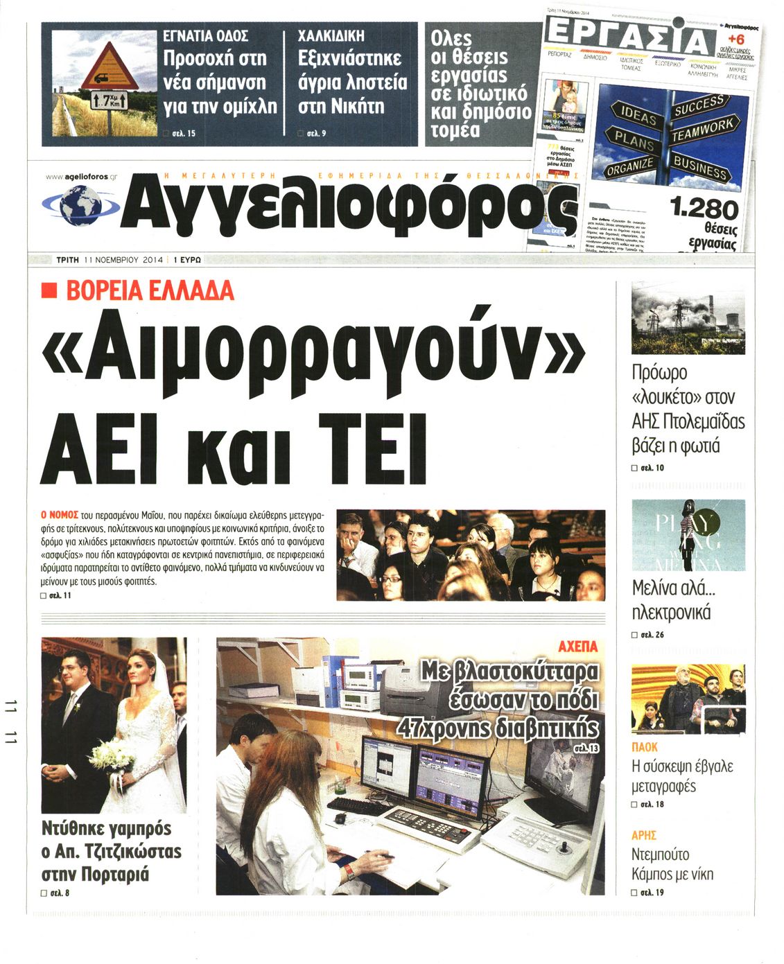 Εξώφυλο εφημερίδας ΑΓΓΕΛΙΟΦΟΡΟΣ 2014-11-11