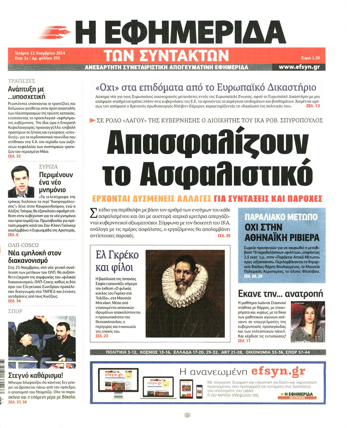 Εξώφυλο εφημερίδας ΤΩΝ ΣΥΝΤΑΚΤΩΝ 2014-11-12