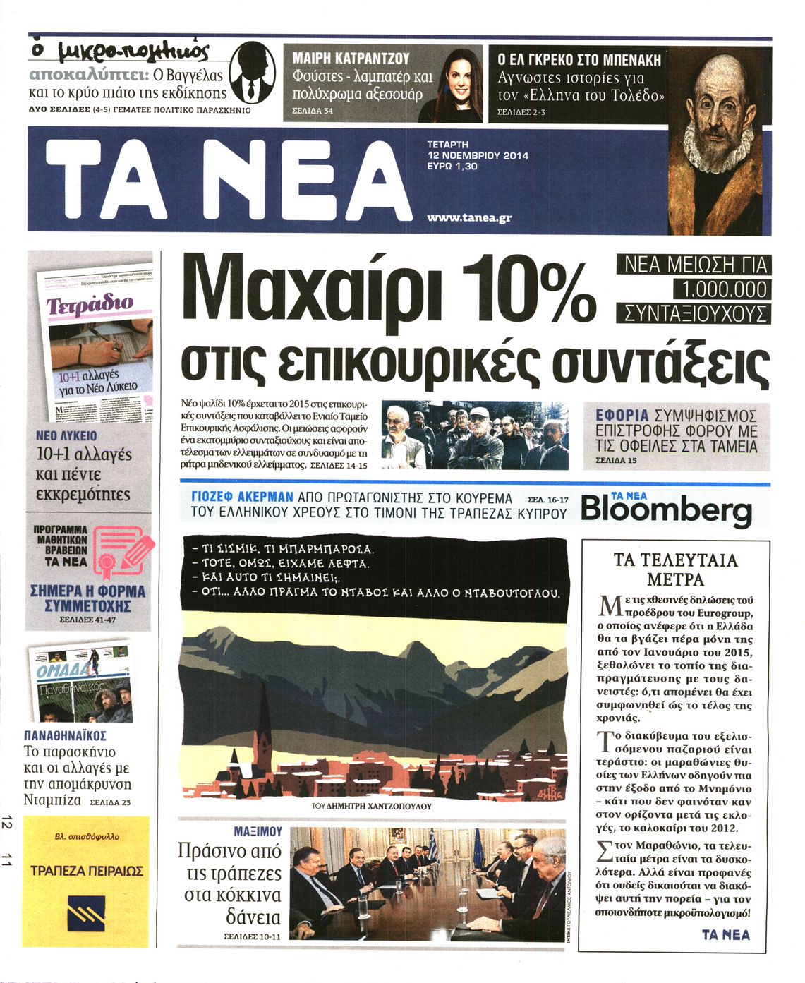 Εξώφυλο εφημερίδας ΤΑ ΝΕΑ 2014-11-12