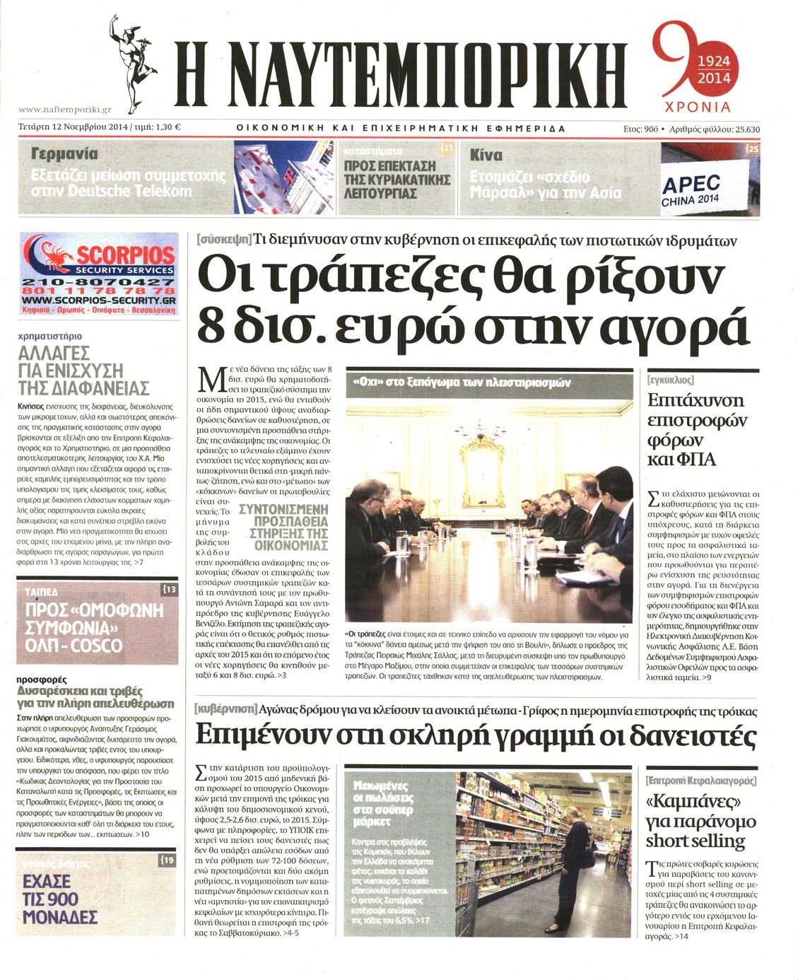 Εξώφυλο εφημερίδας ΝΑΥΤΕΜΠΟΡΙΚΗ 2014-11-12