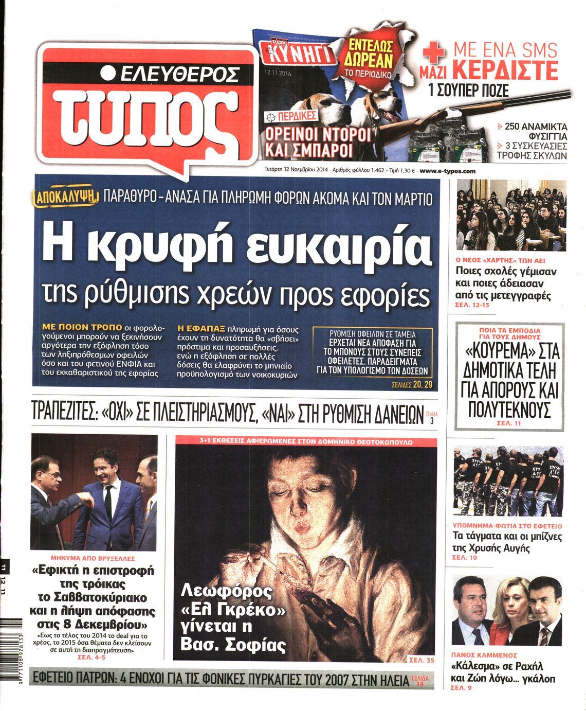Εξώφυλο εφημερίδας ΕΛΕΥΘΕΡΟΣ ΤΥΠΟΣ 2014-11-12